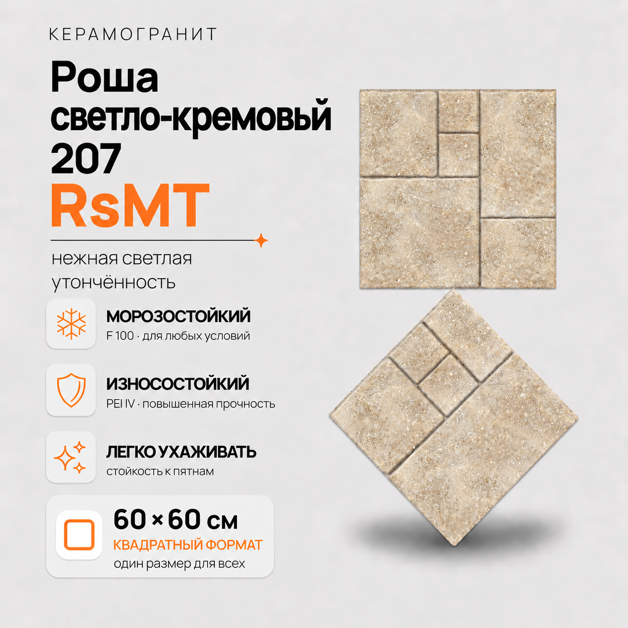 Роша светло-кремовый 207 RsMT Rosha Cream Light 207 RsMT